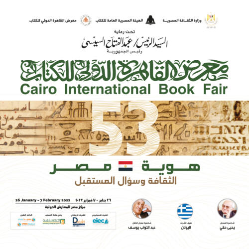 Cairo  international Book Fair 2022
معرض القاهرة الدولي للكتاب ٢٠٢٢ تنظيم 
D Media advertising